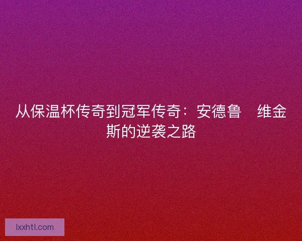 从保温杯传奇到冠军传奇：安德鲁・维金斯的逆袭之路