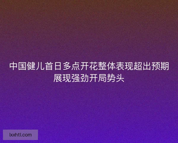 中国健儿首日多点开花整体表现超出预期展现强劲开局势头 中国健儿首日多点开花整体表现超出预期展现强劲开局势头